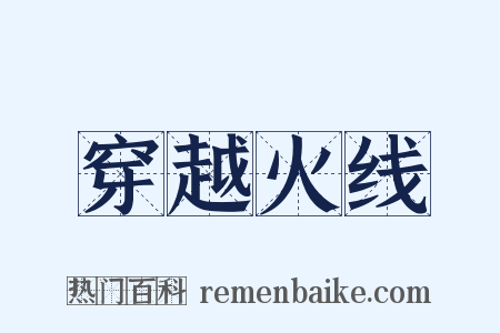 穿越火线是什么意思的图片